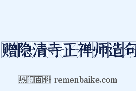 赠隐清寺正禅师造句是什么意思的图片